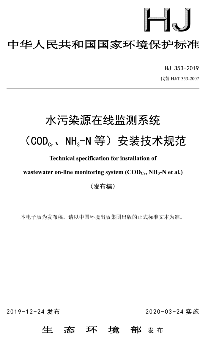 1、水污染源在線監(jiān)測系統(tǒng)（CODCr、NH3-N 等）安裝技術(shù)規(guī)范（HJ 353-2019）(1)-1.png
