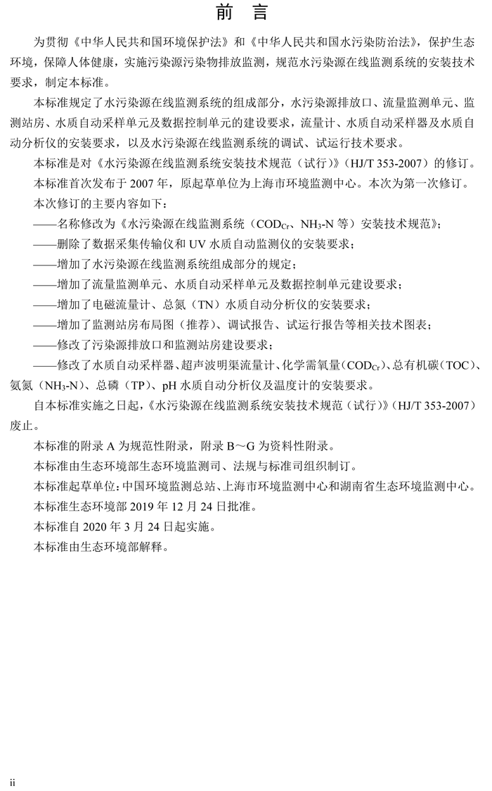 1、水污染源在線監(jiān)測系統(tǒng)（CODCr、NH3-N 等）安裝技術(shù)規(guī)范（HJ 353-2019）(1)-3.png