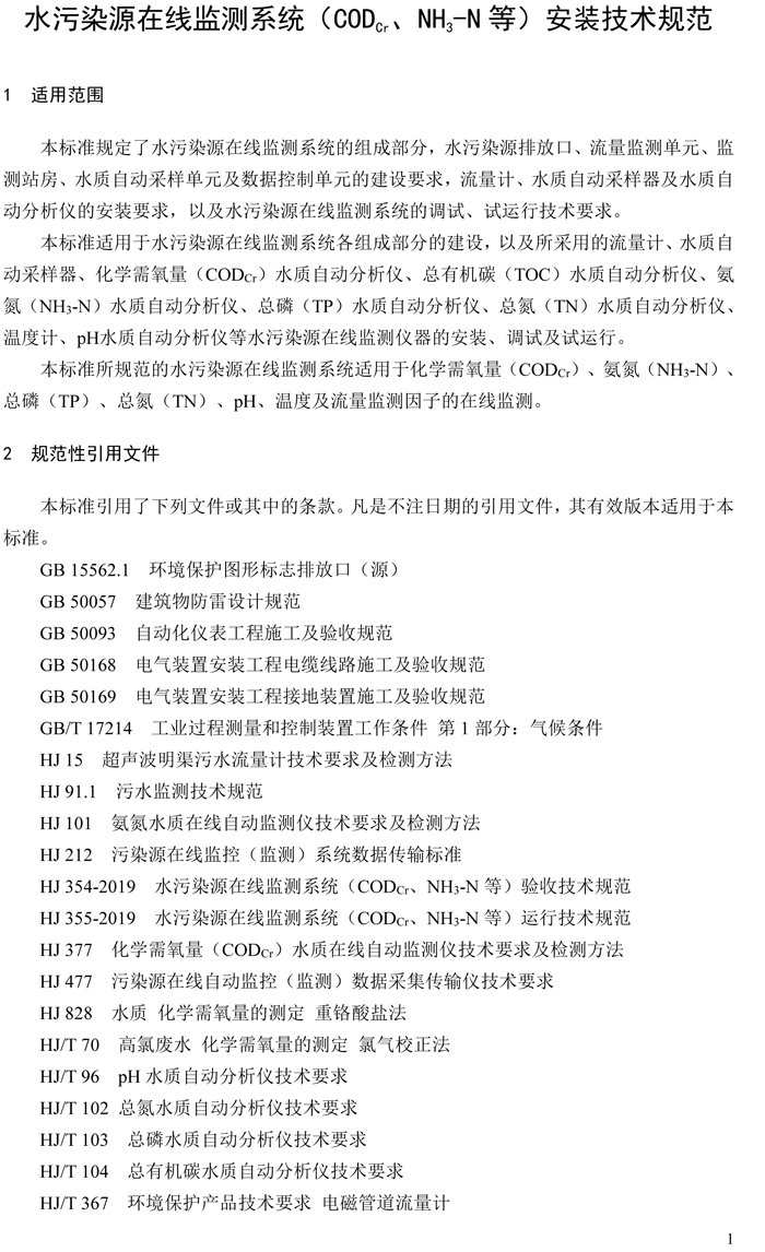 1、水污染源在線監(jiān)測系統(tǒng)（CODCr、NH3-N 等）安裝技術(shù)規(guī)范（HJ 353-2019）(1)-4.png
