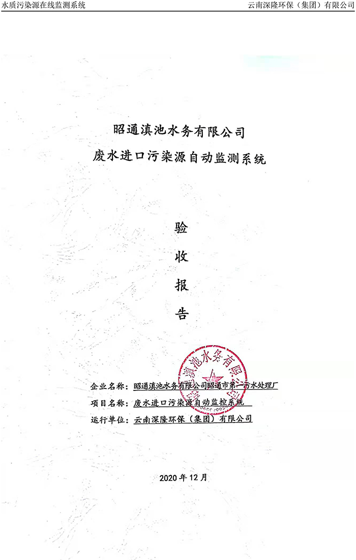 昭通滇池水務(wù)有限公司昭通市第一污水處理廠進(jìn)水口正奇WQ1000型COD、氨氮自動監(jiān)控設(shè)備驗(yàn)收報告.jpg